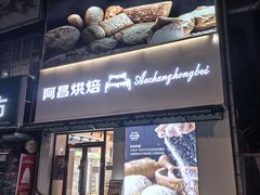 -阿昌烘焙