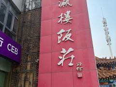 -登瀛楼(鼓楼店)