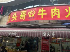 门面-柴头哥·牛肉火锅(爱民路店)