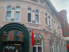-老鼎丰(靖宇街总店)