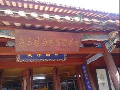 门面-桥香园云南过桥米线(金马碧鸡店)