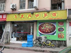 门面-马虎风味菜馆(王府园小区店)