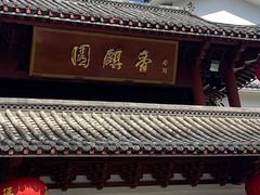-香麒园·过桥米线·南湖雅宴
