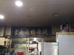 -德致祥云南过桥米线(云天小苑店)