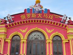 -俄罗斯国家大马戏团