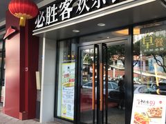 门面-必胜客(东莞地王店)