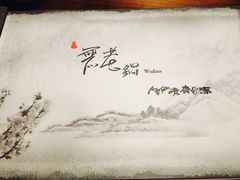 -无老锅(苓雅店)