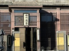 -曲水兰亭(北京四惠店)