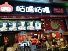 门面-咕噜咕噜·章鱼小丸子(广州荔湾领展广场店)