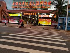 -三亚火车头万人海鲜广场