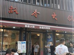 门面-飘香火锅(玉林西路店)