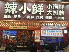 -辣小鲜·南昌大排档(船山路店)