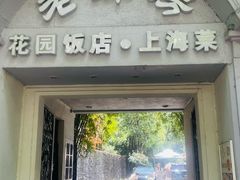 -老洋房花园饭店(绍兴路店)