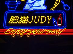 -Famous肥猫墨西哥音乐餐吧(五棵松华熙LIVE店)