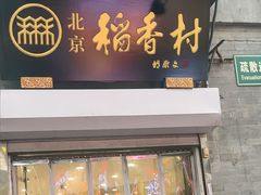 -北京稻香村(前门大街旗舰店)