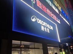 -迪卡侬(湘江路店)