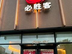 -必胜客(东西湖万达店)