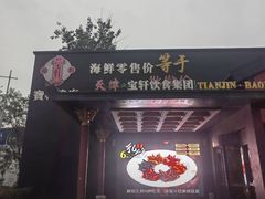 -宝轩渔府·老字号海鲜·正宗津菜(水上店)