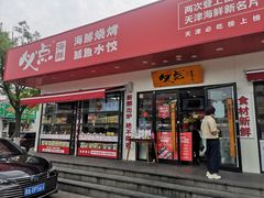 门面-必点海鲜·鲅鱼水饺(鞍山西道店)