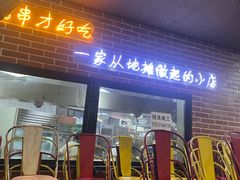 -眼镜哥浦江夜宵大本营