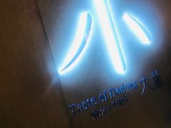 -小大董·烤鸭(凤凰汇店)