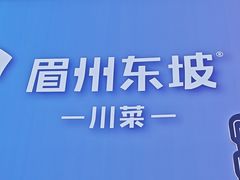 -眉州东坡(春秀路店)