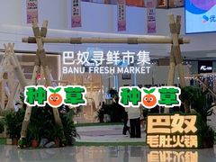 -巴奴毛肚火锅(京西大悦城店)