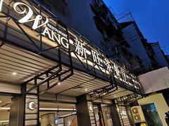 -新旺茶餐厅·早餐·夜宵(仙霞店)