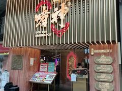 门面-啫神·广州地标美食(北京路店)