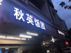 门面-秋英饭团(大庙新村店)