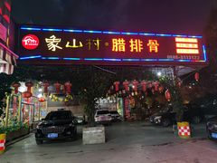 -象山村腊排骨(丽江总店)