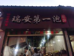 -瑞安第一泡·后街泡泡(虹桥后街店)