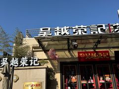 -吴越荣记苏州菜·松鼠桂鱼 100% 活鱼现做(月光码头店)