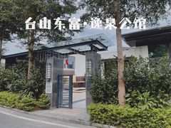 -台山颐和温泉城