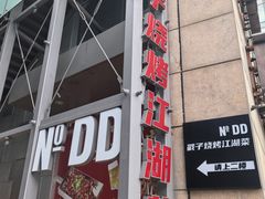 门面-No.DD戳子烧烤·江湖菜(北京总店)