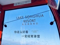-中旅松花湖滑雪场