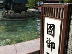 -国御温泉度假小镇