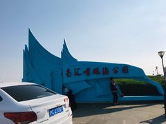 -南汇嘴观海公园