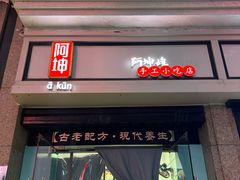 -阿坤传统手工小吃(杨家坪店)