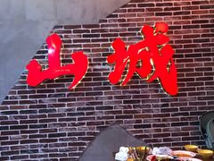 -山城欢现炒食堂(上海城店)