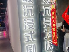 -呼吸沉浸式剧场(甘露园店)