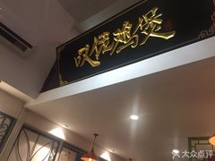 -芳村榕树头叹佬鸡煲(体育西店)