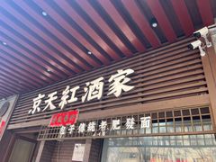 -京天红酒家(虎坊路店)
