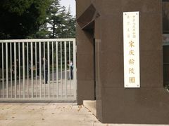门面-宋庆龄陵园