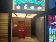 -前门·鲜肉火锅(长风店)