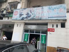 门面-人和水上飘(第一家店)