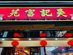 -吴记富苑(朝阳店)