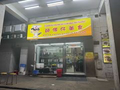 -师傅仔美食(东华老店)