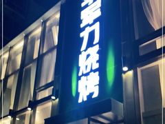 门面-李军力烧烤(祭城店)