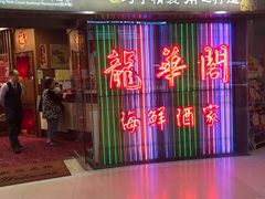 门面-龙华阁海鲜酒家